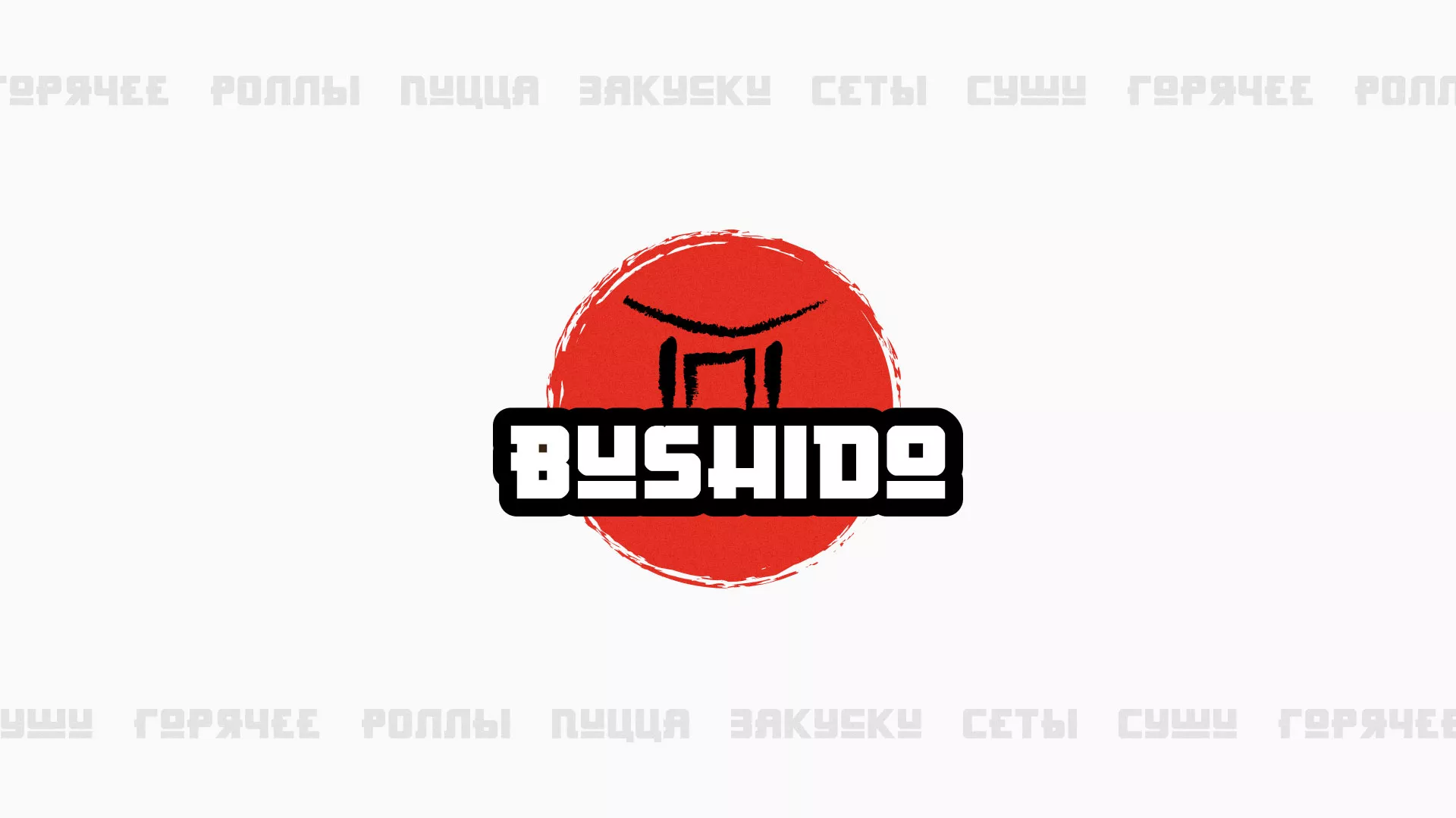 Разработка сайта для пиццерии «BUSHIDO» в Новосиле